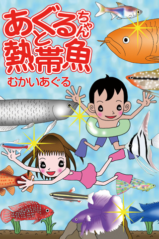熱帯魚漫画表紙